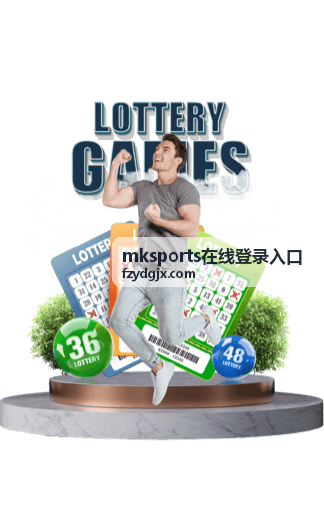 mksports在线登录入口赛事中心模块界面示意