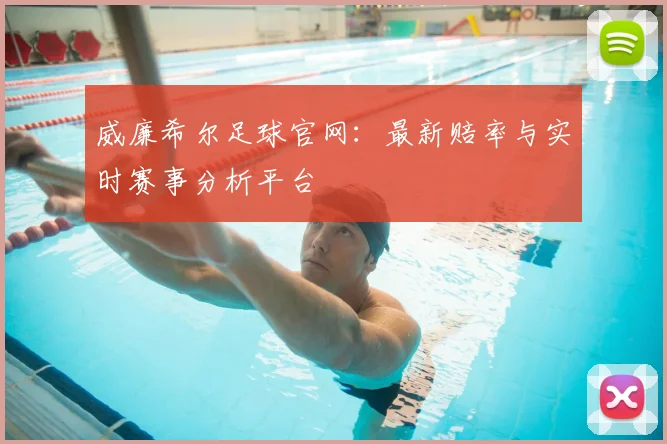 威廉希尔足球官网:最新赔率与实时赛事分析平台