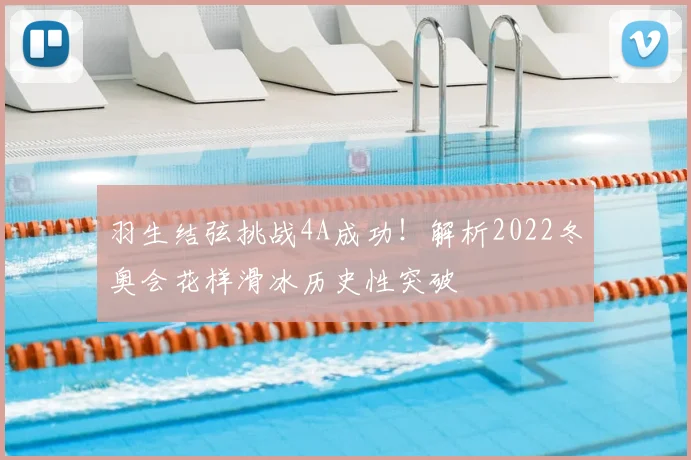 羽生结弦挑战4A成功！解析2022冬奥会花样滑冰历史性突破