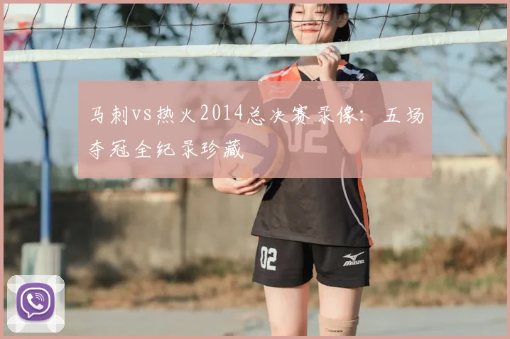 马刺vs热火2014总决赛录像：五场夺冠全纪录珍藏