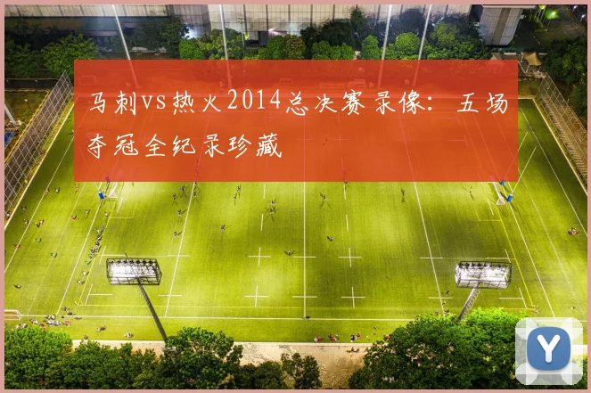 马刺vs热火2014总决赛录像：五场夺冠全纪录珍藏