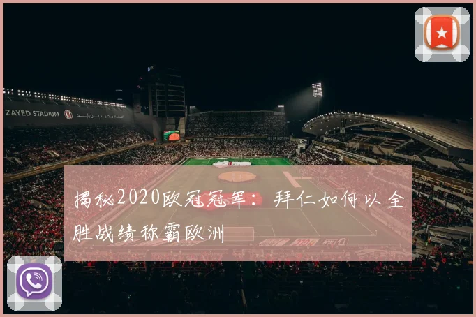 揭秘2020欧冠冠军：拜仁如何以全胜战绩称霸欧洲