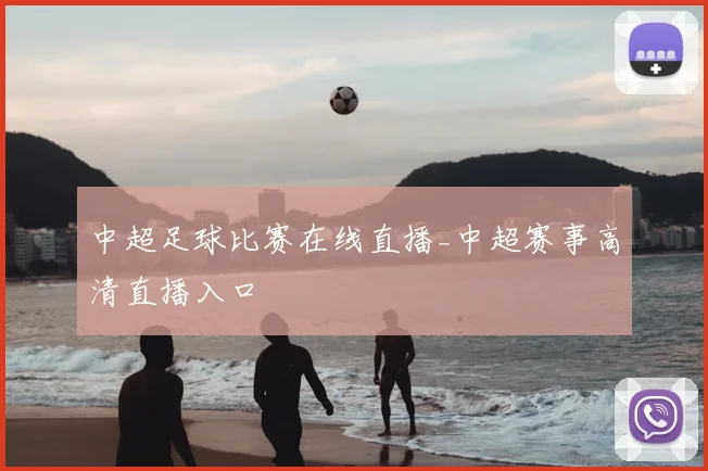 中超足球比赛在线直播_中超赛事高清直播入口