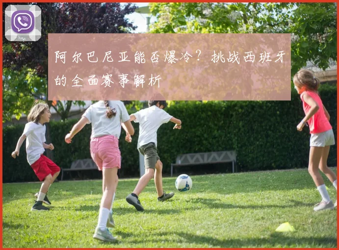 阿尔巴尼亚能否爆冷？挑战西班牙的全面赛事解析