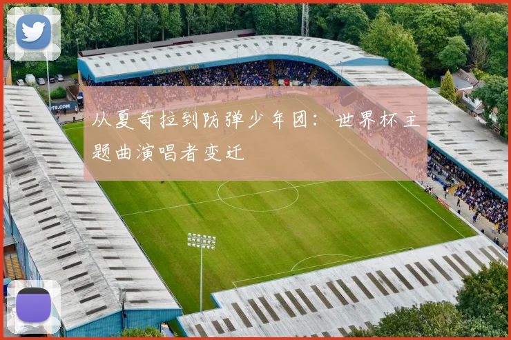 从夏奇拉到防弹少年团：世界杯主题曲演唱者变迁