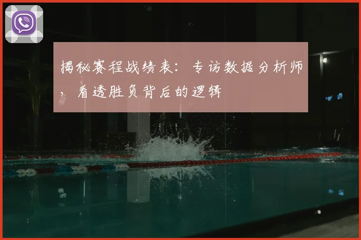 揭秘赛程战绩表：专访数据分析师，看透胜负背后的逻辑