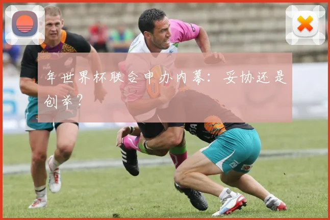 年世界杯联合申办内幕:妥协还是创举?