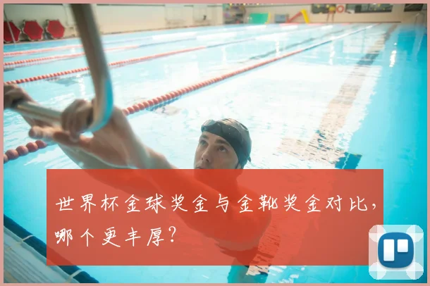 世界杯金球奖金与金靴奖金对比，哪个更丰厚？