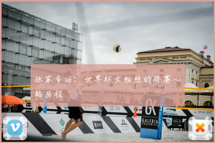 独家专访:世界杯女粉丝的观赛心路历程
