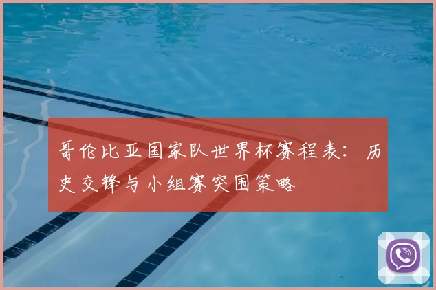哥伦比亚国家队世界杯赛程表：历史交锋与小组赛突围策略