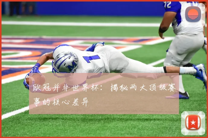 欧冠并非世界杯:揭秘两大顶级赛事的核心差异