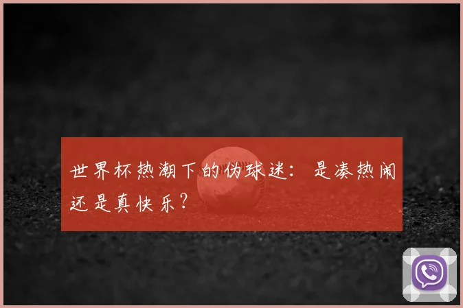 世界杯热潮下的伪球迷：是凑热闹还是真快乐？